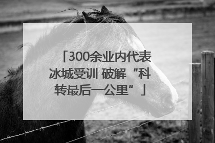 300余业内代表冰城受训 破解“科转最后一公里”